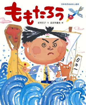 ももたろう」｜絵本｜こども｜書籍｜小学館