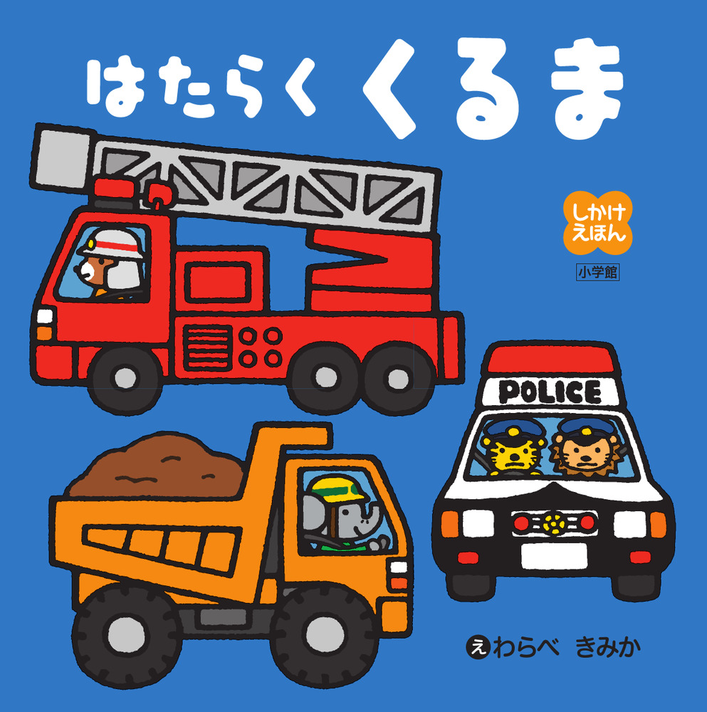 はたらくくるま 本 | はたらくくるま 伊藤アキラ – THOM