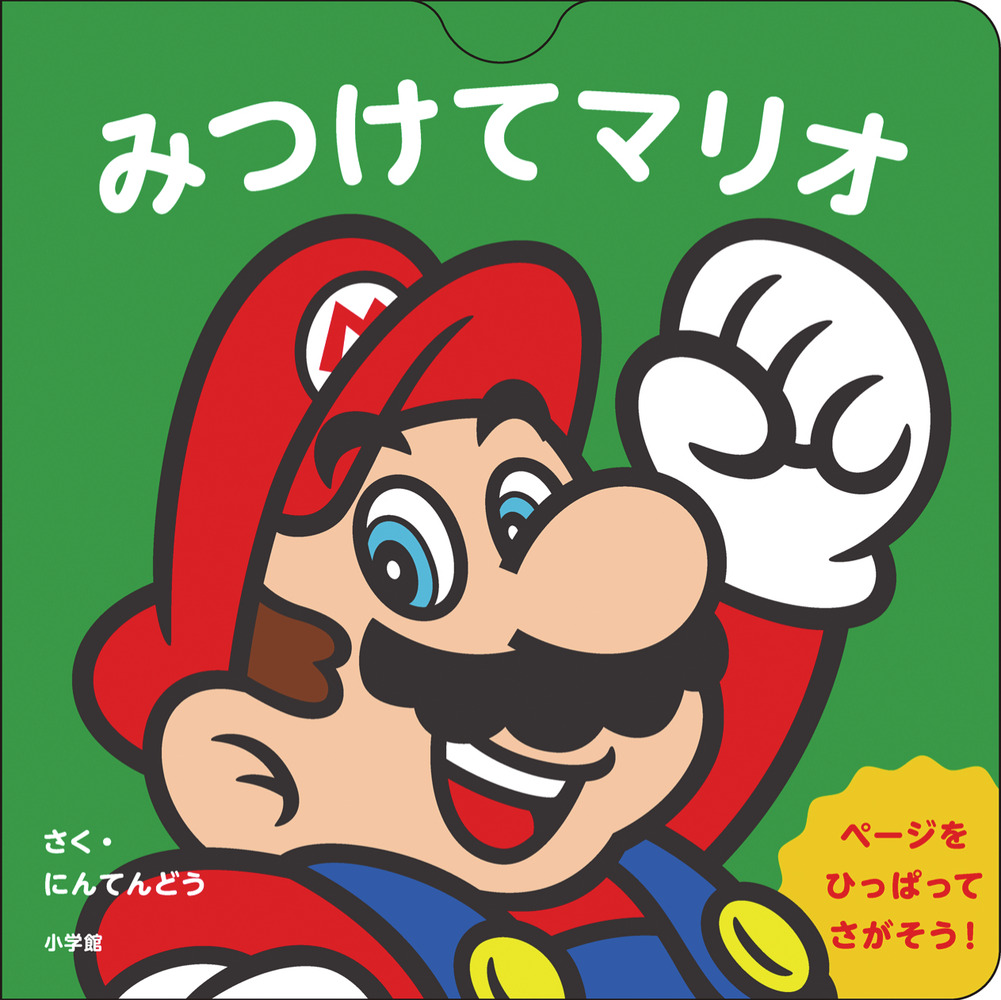 「みつけてマリオ」｜絵本｜こども｜書籍｜小学館