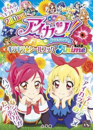 アイカツ！キラキラシールブック 4冊セット アイカツ！ キラキラ☆シールブック アニメ」｜遊べる本＆絵本｜こども