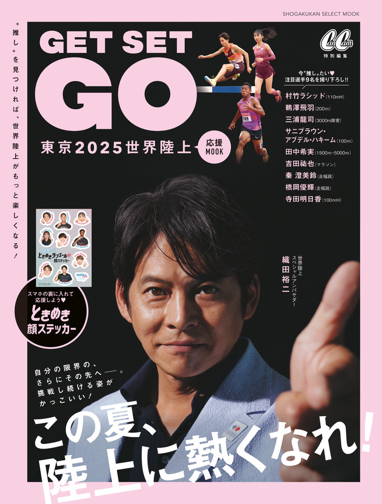 東京2025世界陸上 応援MOOK 『GET SET GO
