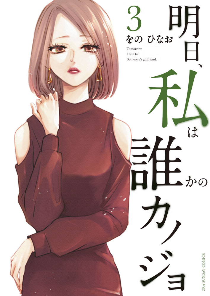 明日私はだれかの彼女 明日、私は誰かのカノジョ 3」｜裏少年サンデーコミックス｜小学館