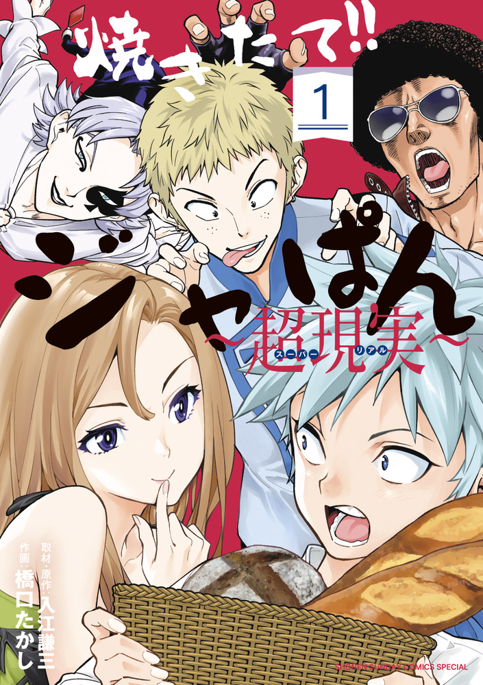 焼きたて！！ジャぱん～超現実～ 1」｜少年サンデーコミックス｜小学館