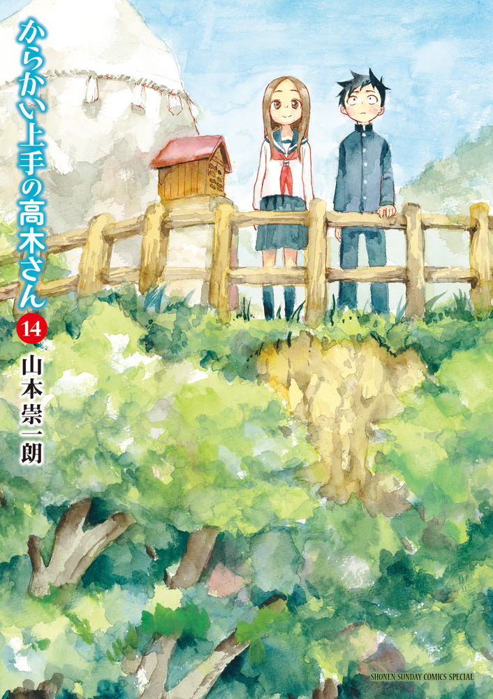 からかい上手の高木さん 14」｜ゲッサン少年サンデー