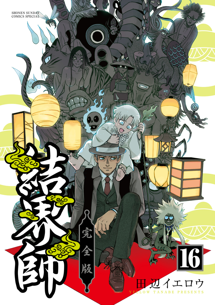 結界師 完全版 １６ 少年サンデーコミックス 小学館