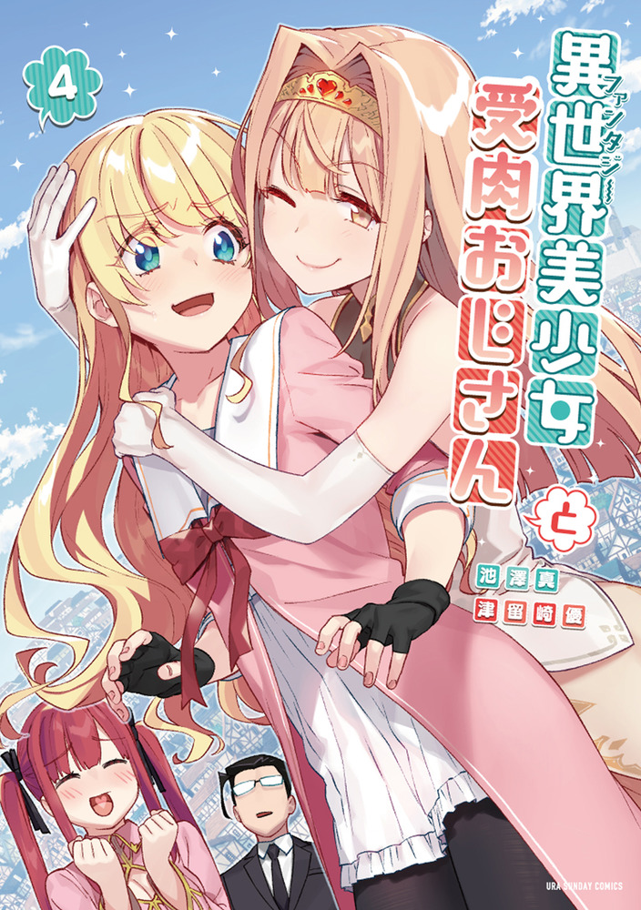 異世界美少女受肉おじさんと 4」｜裏少年サンデーコミックス｜小学館
