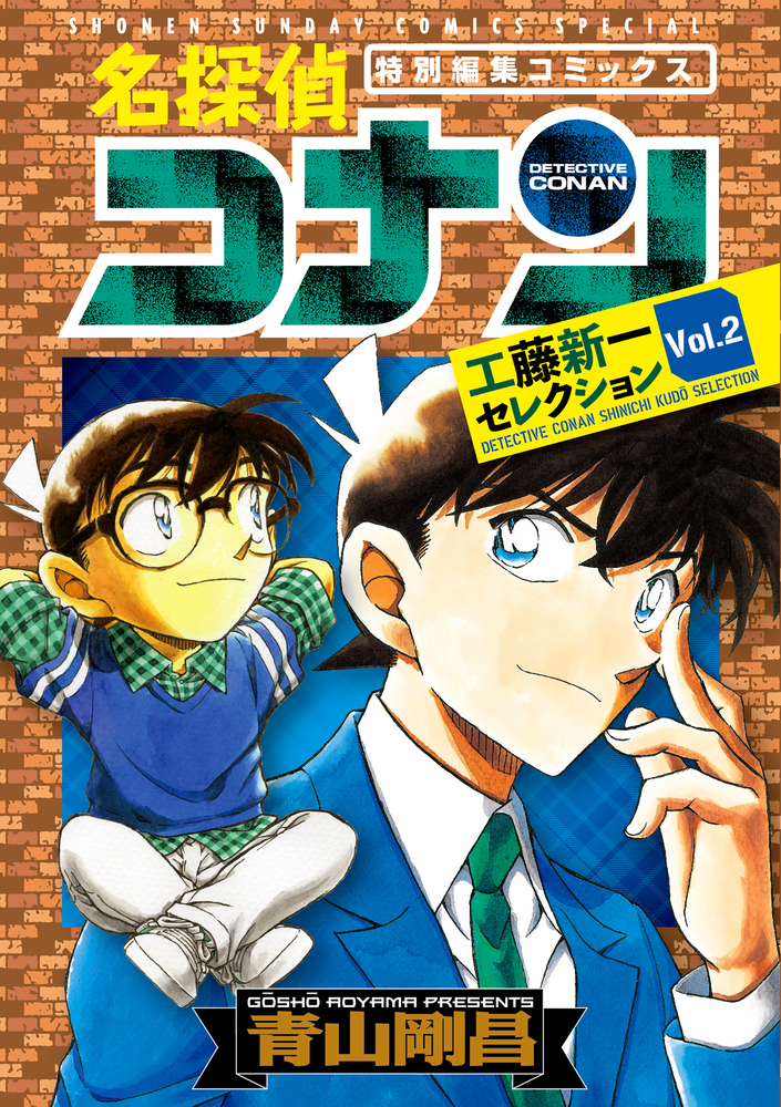 名探偵コナン 工藤新一セレクション vol．2」｜少年サンデー