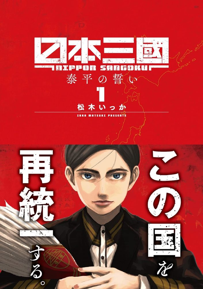 日本三國 1」｜裏少年サンデーコミックス｜小学館