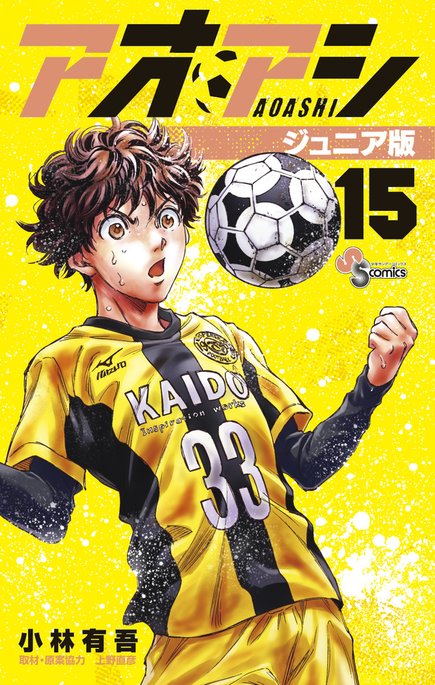 アオアシ　ジュニア版　全15冊 アオアシ ジュニア版 15」｜少年サンデーコミックス｜小学館