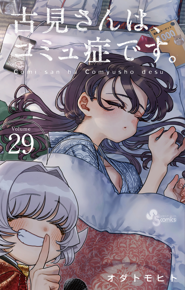 古見さんは、コミュ症です。 29」｜少年サンデーコミックス