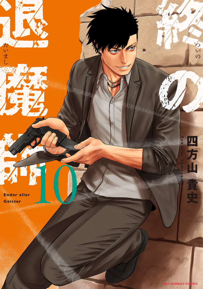 終の退魔師 エンダーガイスター 10」｜裏少年サンデー