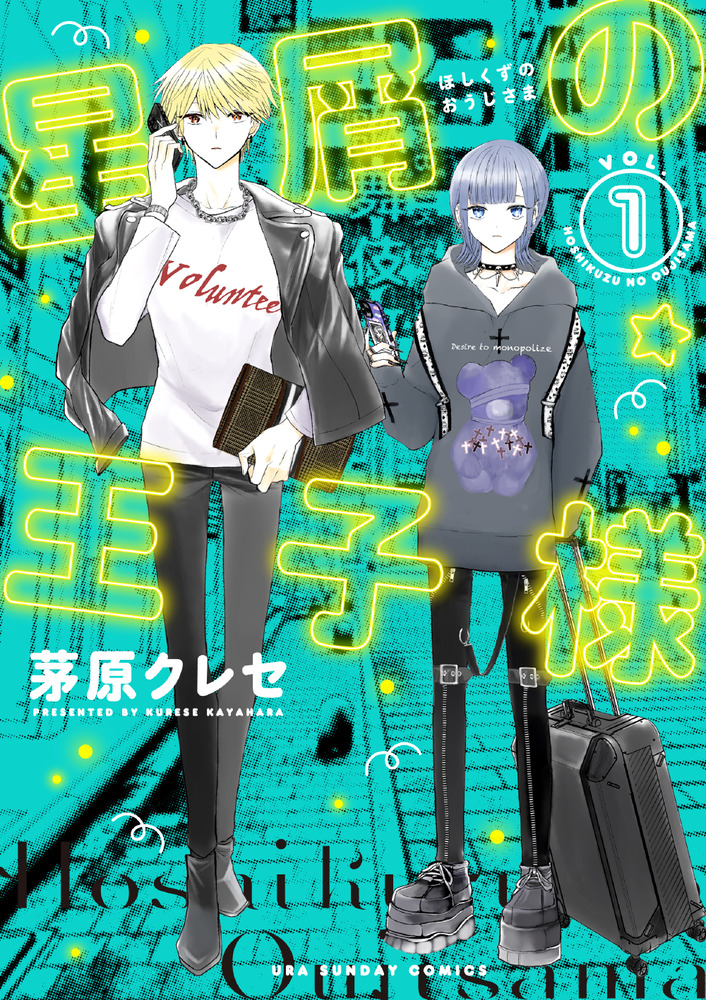 星屑の王子様 1」｜裏少年サンデーコミックス｜小学館