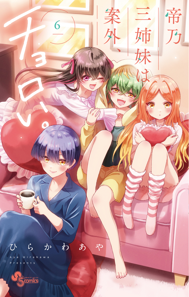 帝乃三姉妹は案外、チョロい。 TVアニメ『帝乃三姉妹は案外、チョロい。』公式