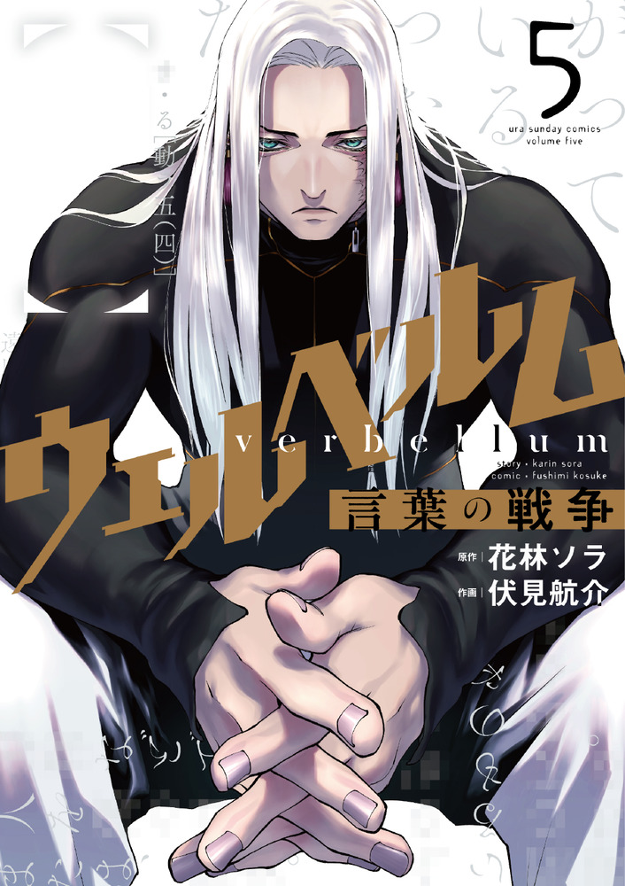 「ウェルベルム－言葉の戦争－ 5」｜裏少年サンデーコミックス｜小学館