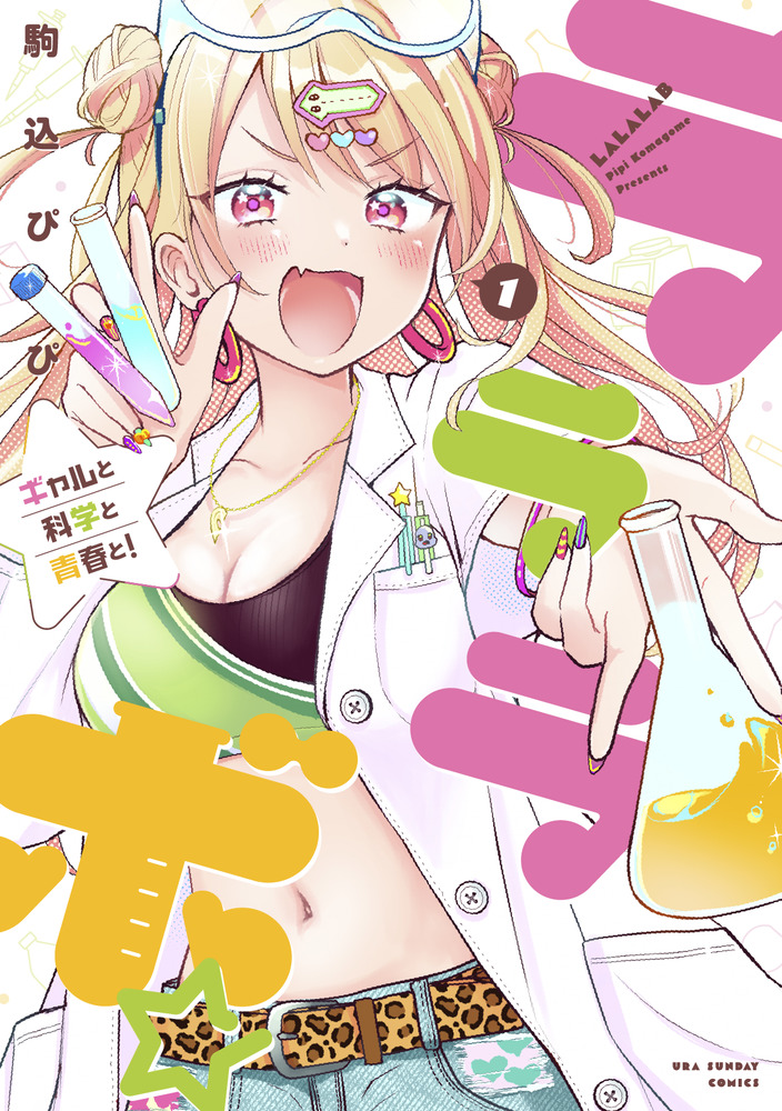 ラララボ☆ 1」｜マンガワンコミックス｜小学館