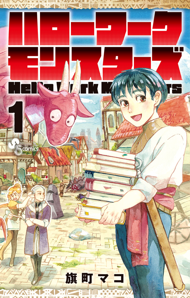 ハローワークモンスターズ 1」｜少年サンデーコミックス｜小学館