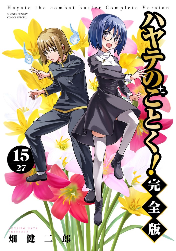 ハヤテのごとく！ ハヤテのごとく！ 完全版 15」｜少年サンデーコミックス｜小学館