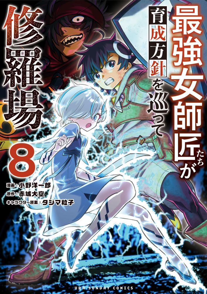漫画 マンガ 最強女師匠たちが育成方針を巡って修羅場 8」｜マンガワンコミックス