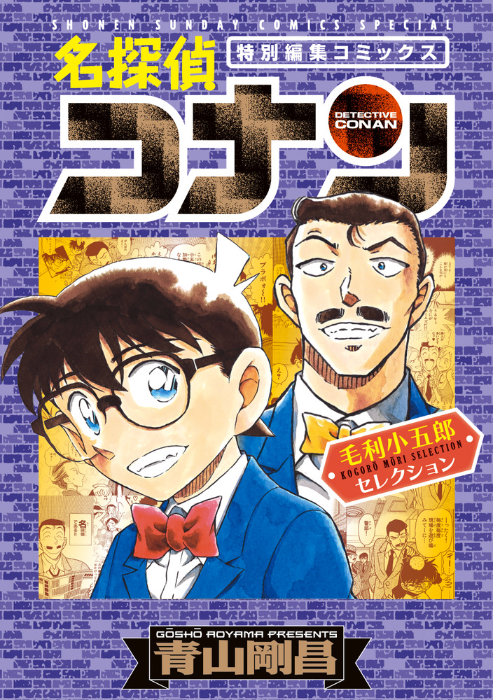 名探偵コナン 毛利小五郎セレクション」｜少年サンデーコミックス｜小学館