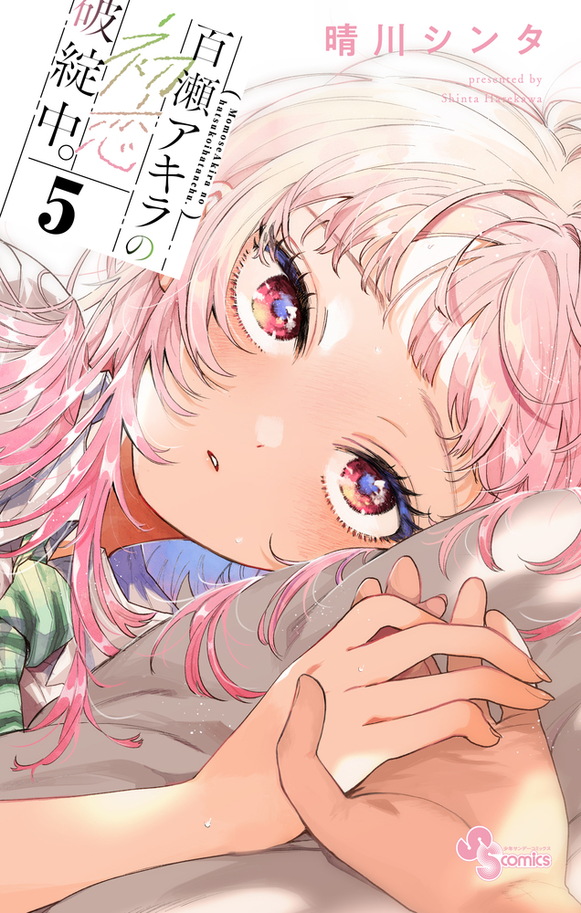百瀬アキラの初恋破綻中。 5」｜少年サンデーコミックス｜小学館