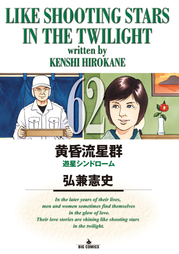 黄昏流星群　1〜64 黄昏流星群 62」｜ビッグ コミックス｜小学館