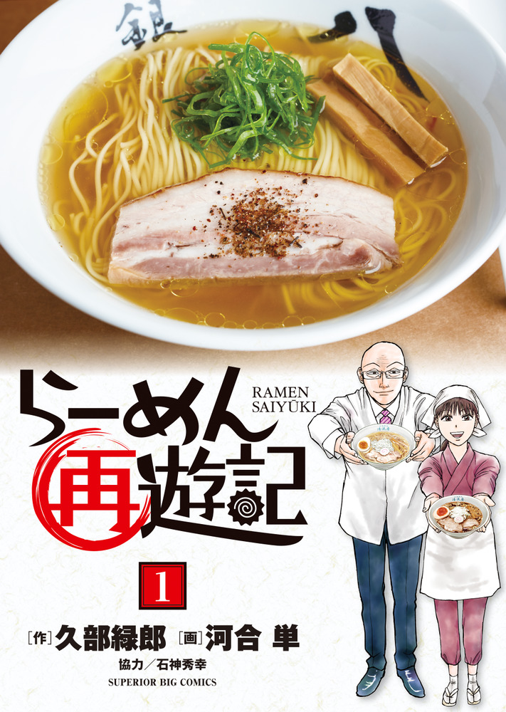 らーめん再遊記 １ ビッグ コミックス 小学館