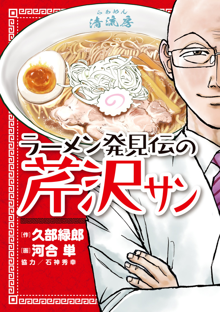 ラーメン発見伝の芹沢サン」｜ビッグ コミックス｜小学館