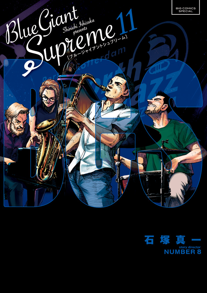 BLUE GIANT SUPREME 11」｜ビッグ コミックス