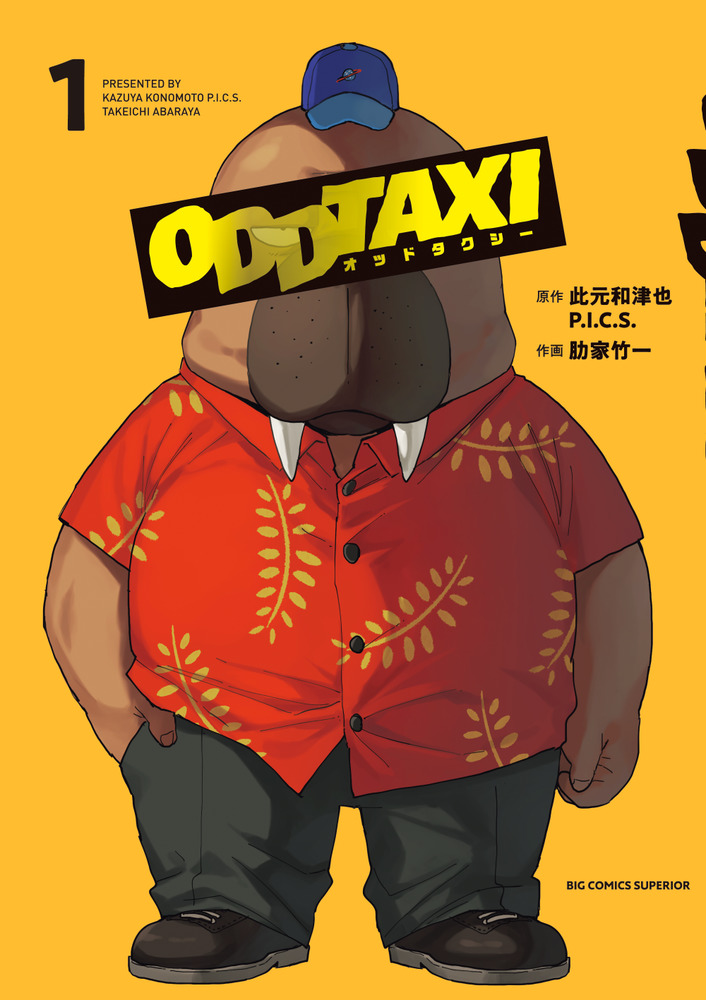 オッドタクシー １」｜ビッグ コミックス｜小学館