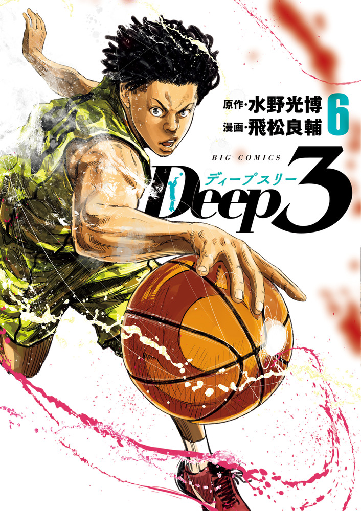 「Deep3 6」｜ビッグ コミックス｜小学館
