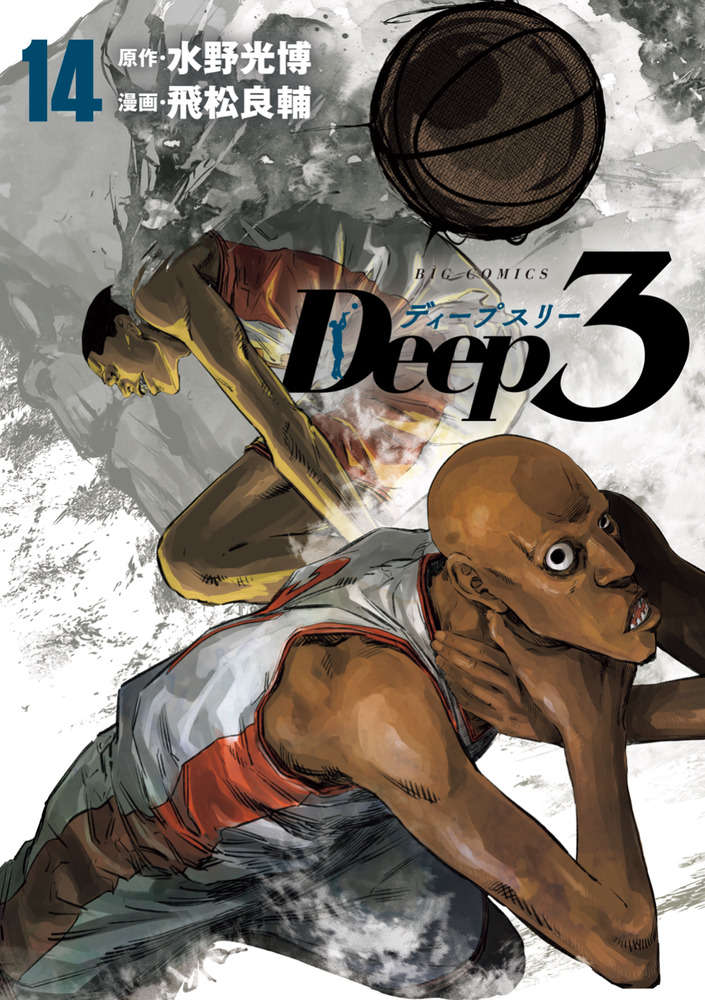 「Deep3 14」｜ビッグ コミックス｜小学館