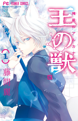 王の獣 大ヒット皇宮ファンタジー『王の獣』、堂々完結!! – 小学館コミック