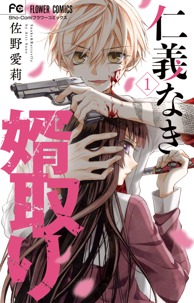 仁義なき婿取り Snake & Butterfly 1～13巻 仁義なき婿取り Snake & Butterfly 13/佐野愛莉 : bookfan