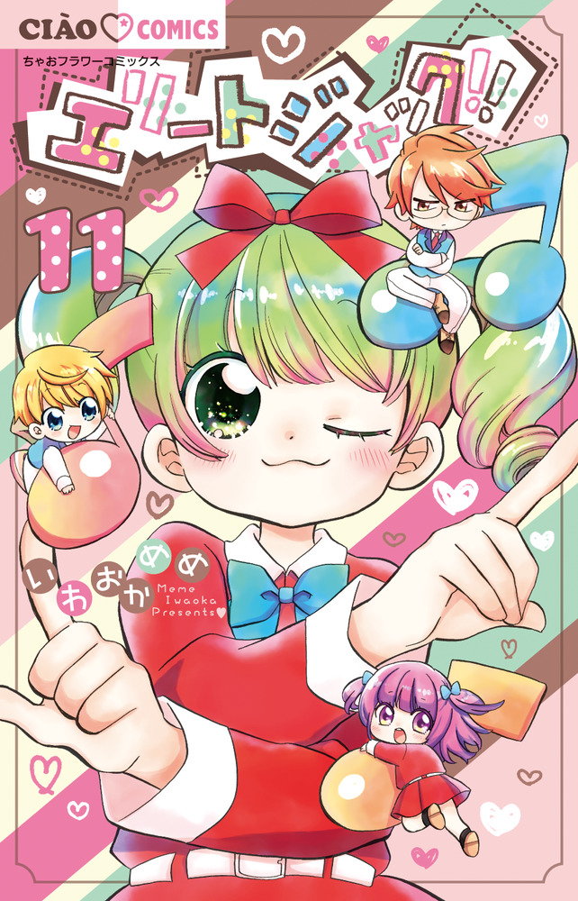「エリートジャック！！ 11」｜ちゃおコミックス｜小学館