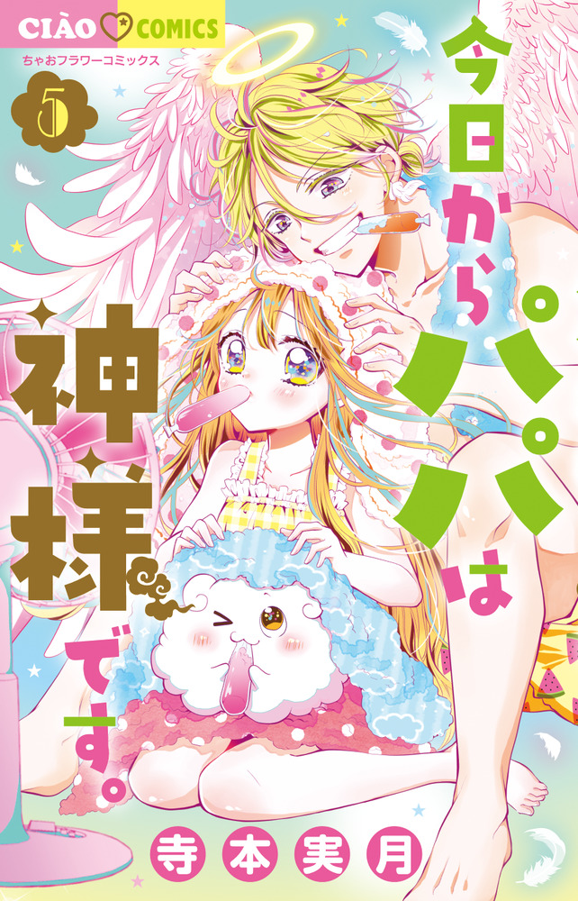 今日からパパは神様です。 5」｜ちゃおコミックス｜小学館