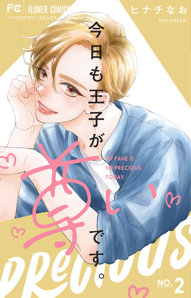 今日も王子が尊いです。(9) 9784098731275.jpg