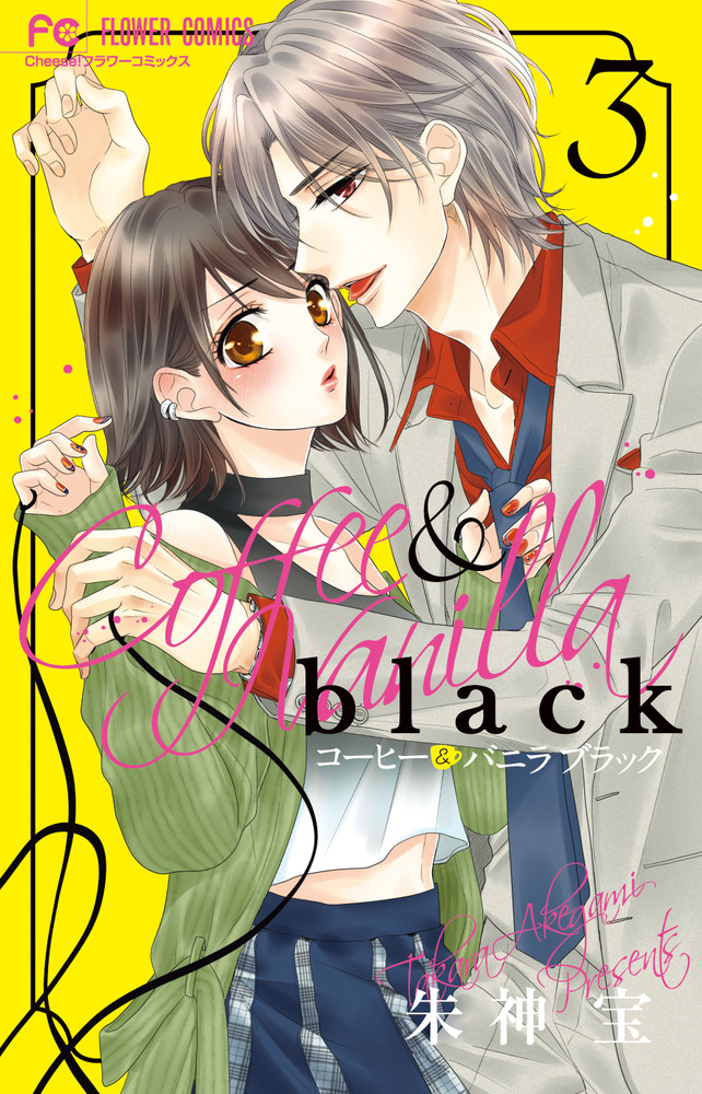 コーヒー＆バニラ black 3」｜フラワーコミックス｜小学館