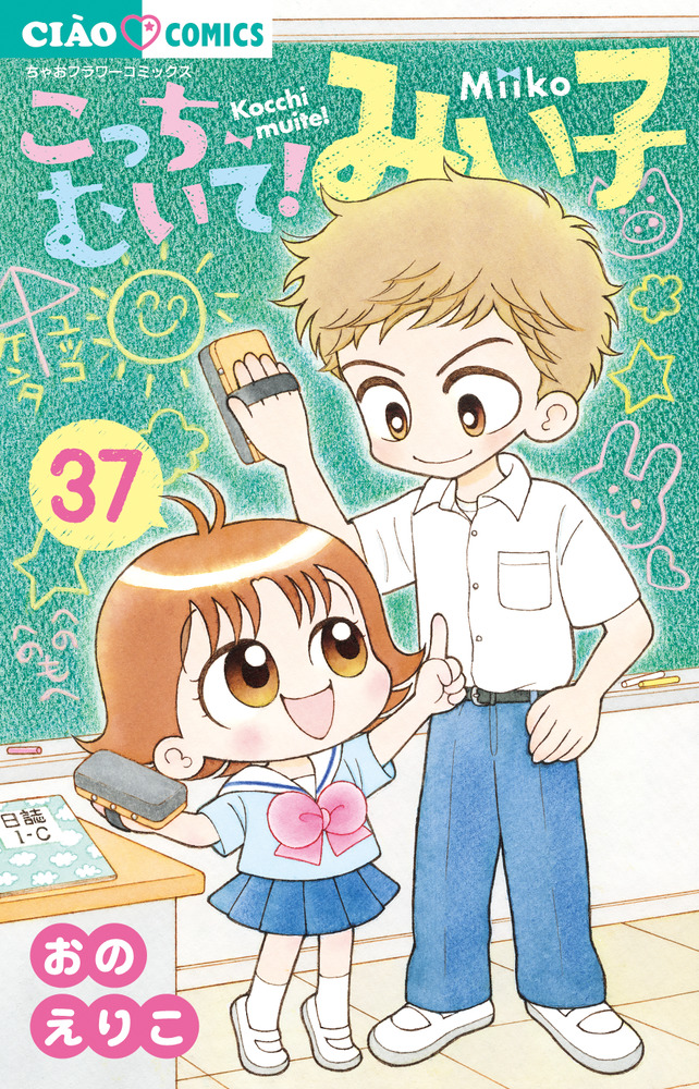 こっちむいて！みい子 37」｜ちゃおコミックス｜小学館