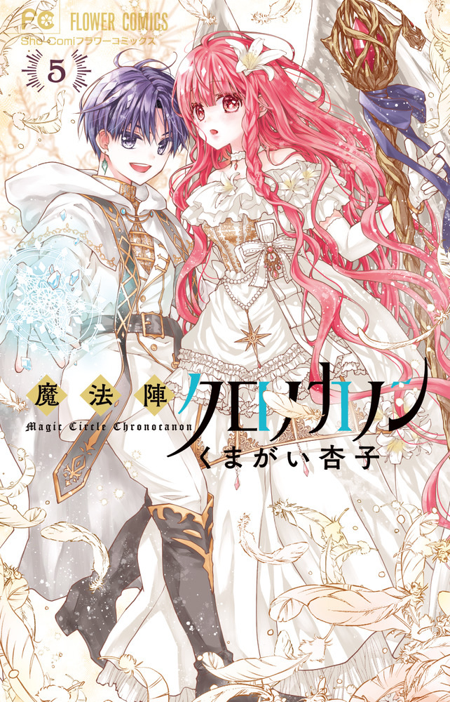 少女漫画 魔法陣クロノカノン 5」｜フラワーコミックス｜小学館