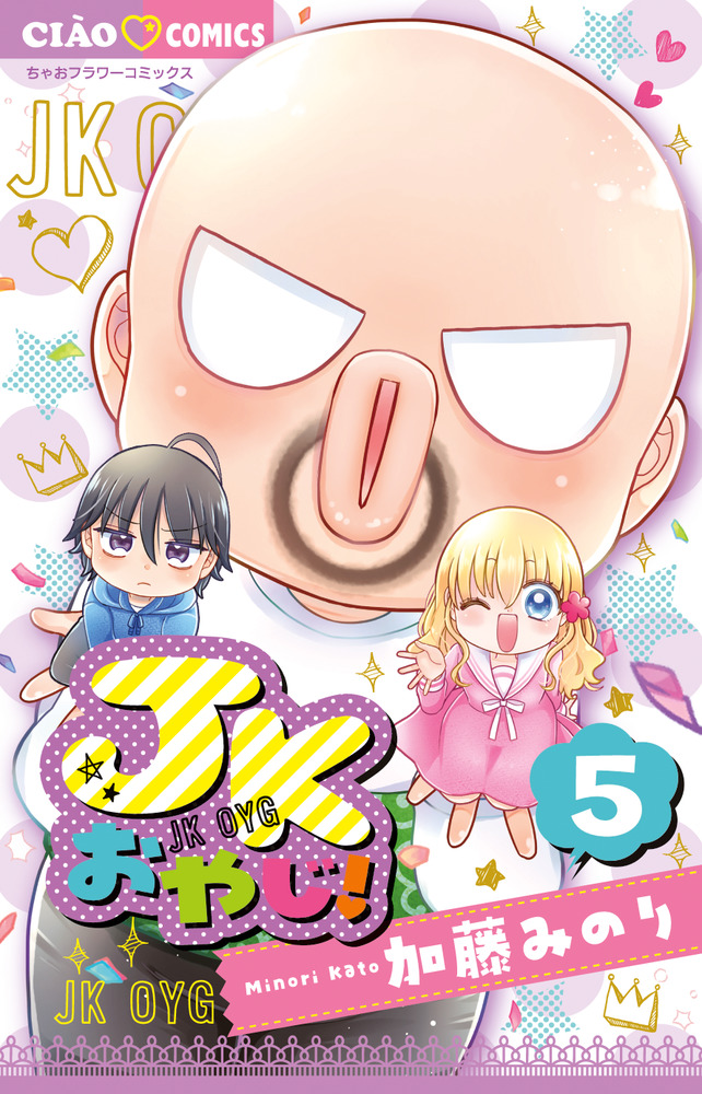 おやじ JKおやじ！ 5（完）」｜ちゃおコミックス｜小学館