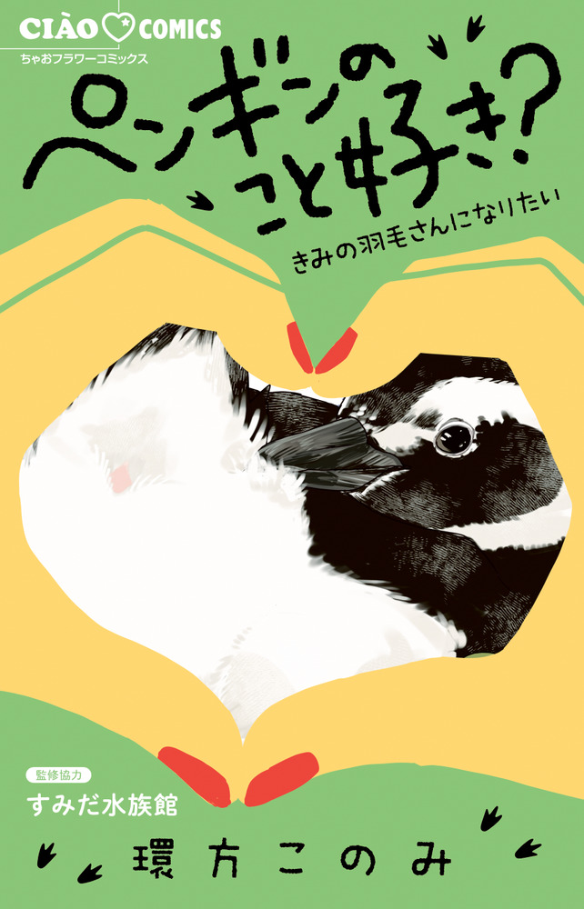 ペンギンのこと好き？～きみの羽毛さんになりたい～」｜ちゃお