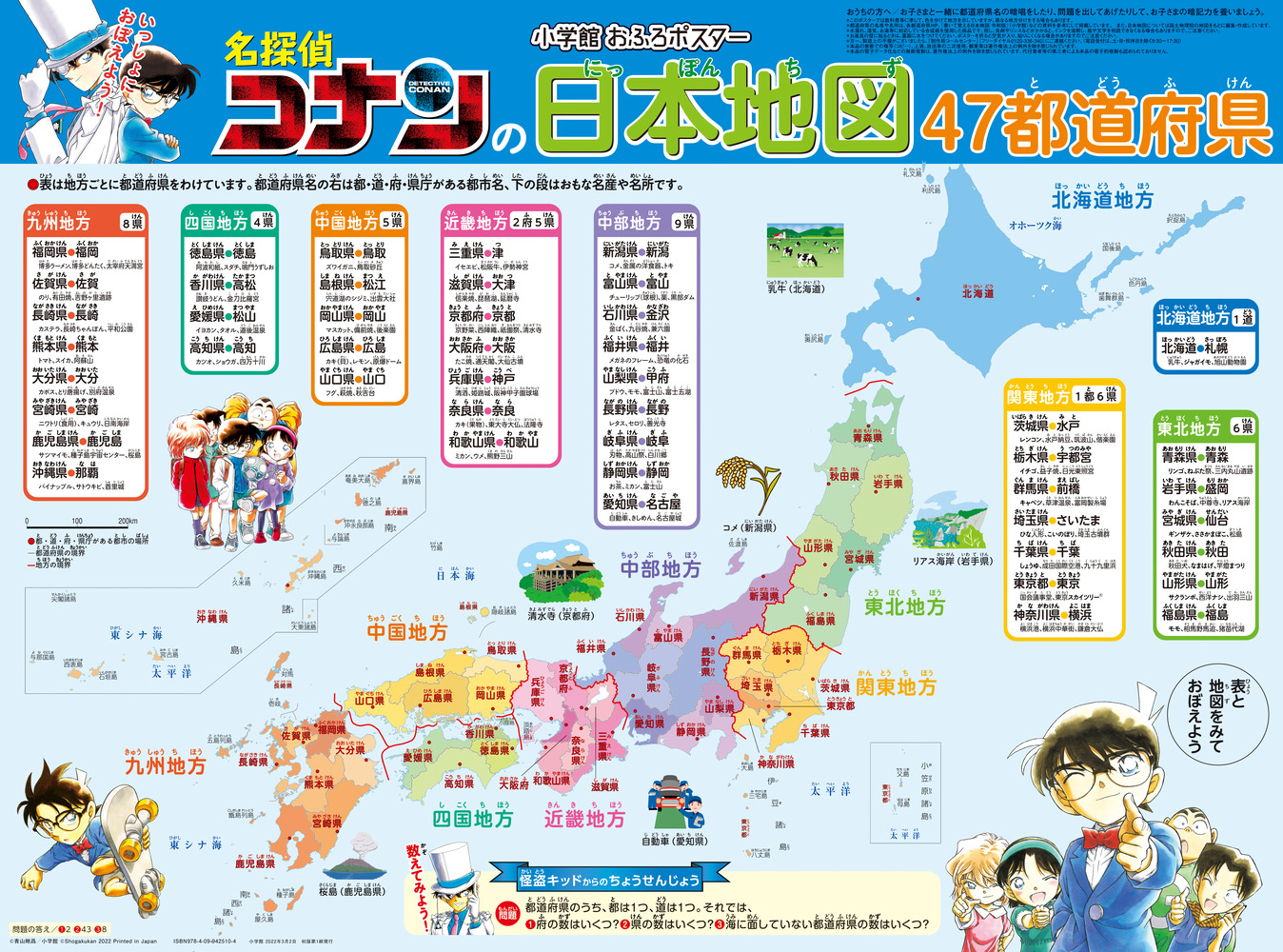 小学館おふろポスター 名探偵コナンの日本地図」｜知育｜実用・教育