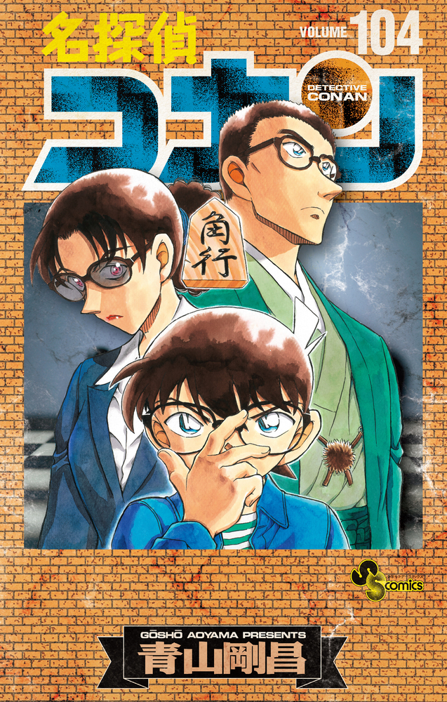 名探偵コナン 104 絵コンテカードセット付き特装版」｜少年