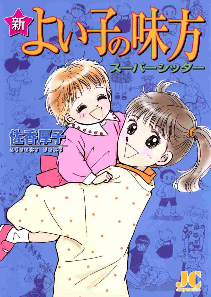 新よい子の味方スーパーシッター ジュディーコミックス 小学館