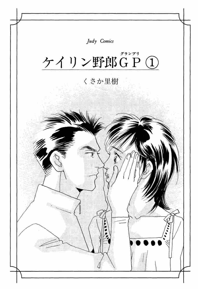 ケイリン野郎GP 1」｜ジュディーコミックス｜小学館