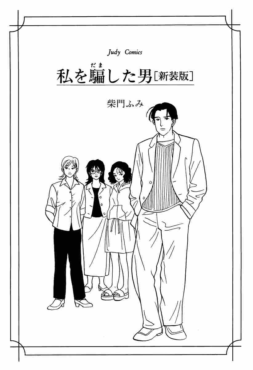 私を騙した男 〔新装版〕」｜ジュディーコミックス｜小学館